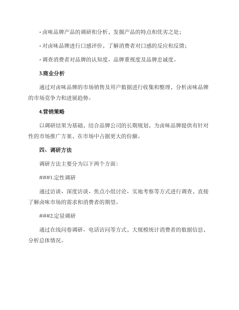 卤味品牌考察方案_第2页