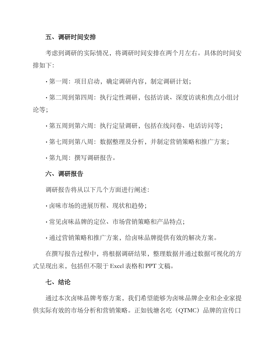 卤味品牌考察方案_第3页