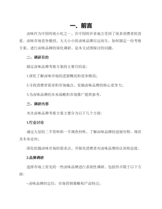 卤味品牌考察方案