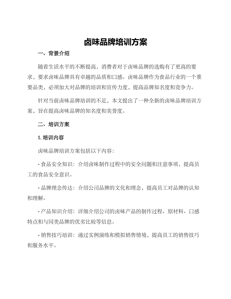 卤味品牌培训方案_第1页