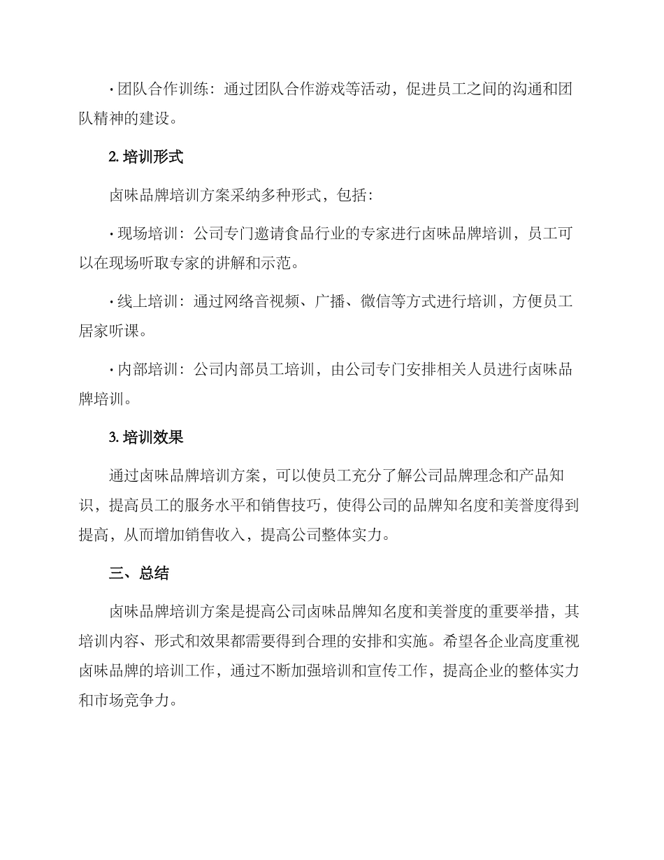 卤味品牌培训方案_第2页