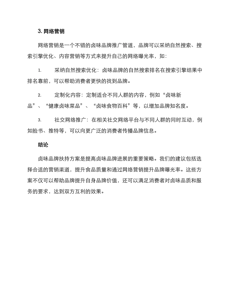 卤味品牌扶持方案_第3页