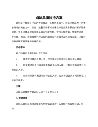 卤味品牌扶持方案