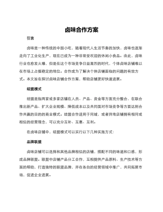 卤味合作方案