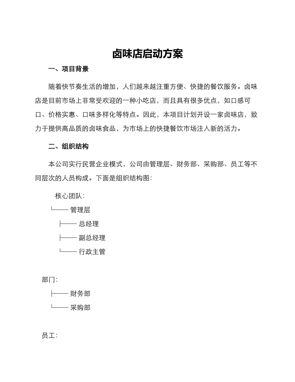 卤味店启动方案_第1页