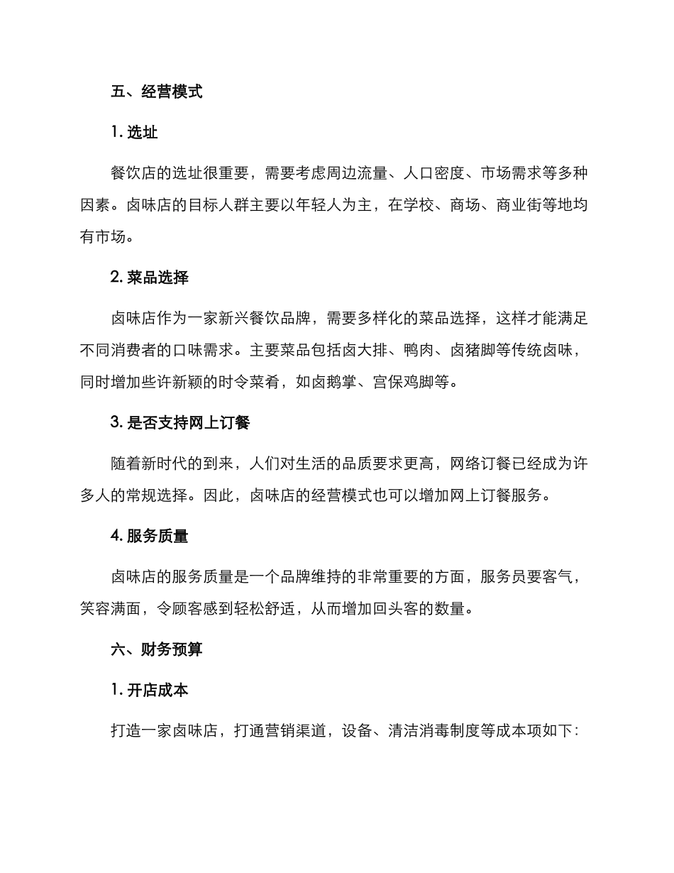 卤味店启动方案_第3页