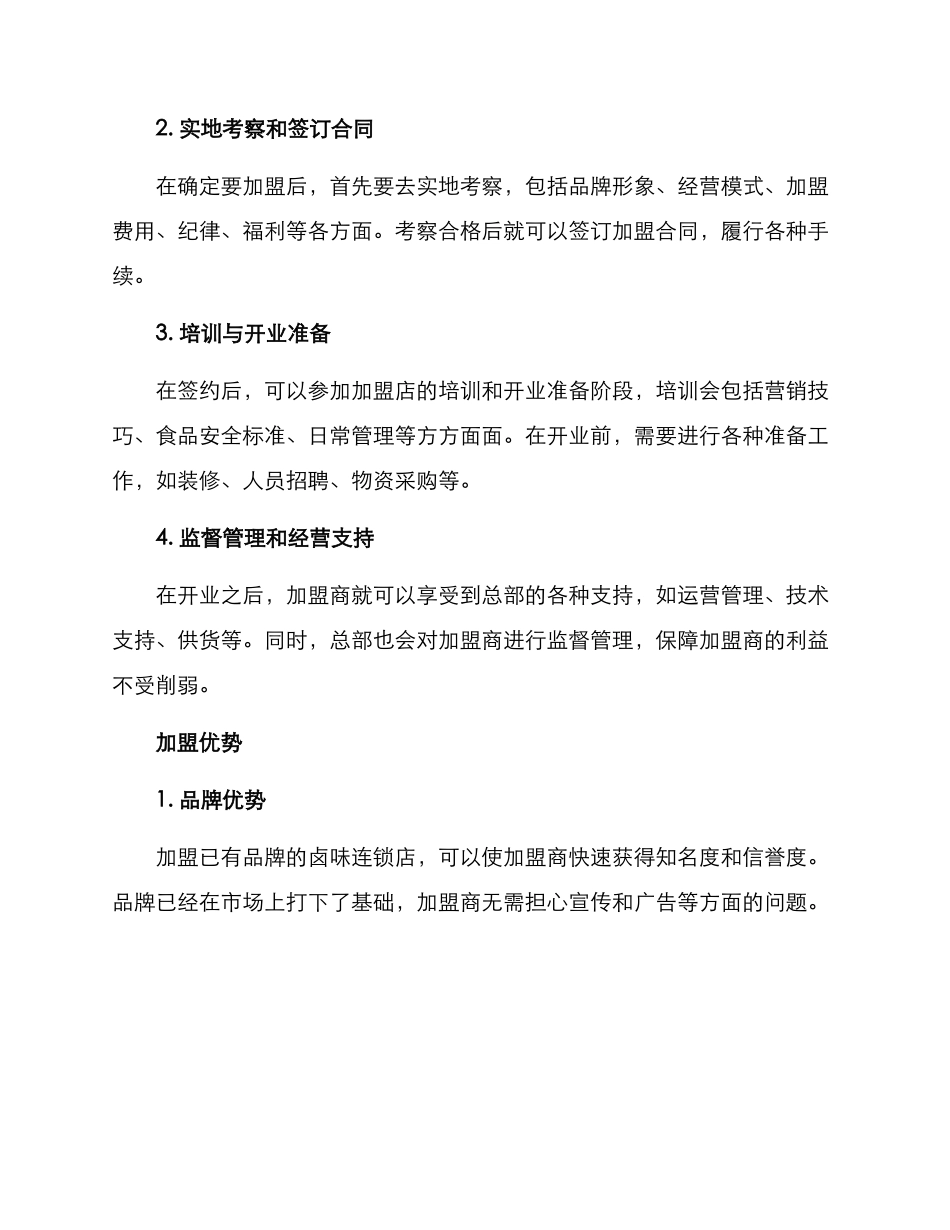卤味加盟方案_第2页