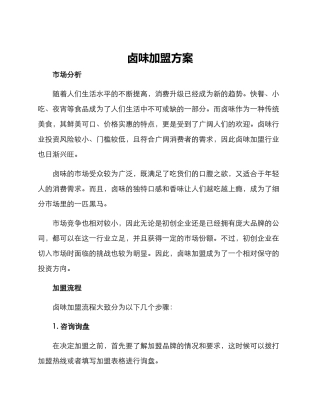卤味加盟方案