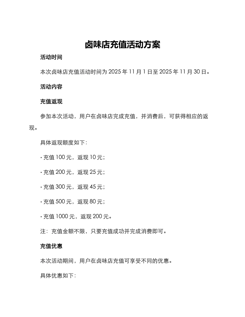 卤味店充值活动方案_第1页