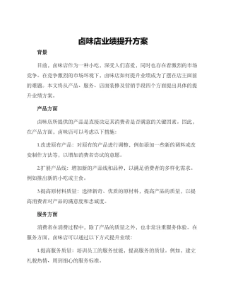 卤味店业绩提升方案