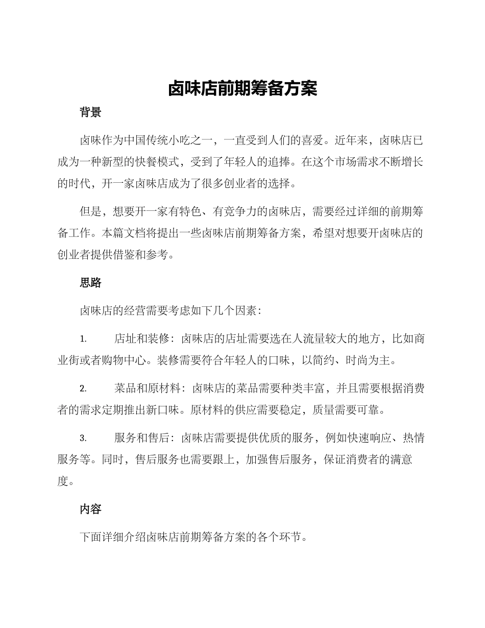 卤味店前期筹备方案_第1页