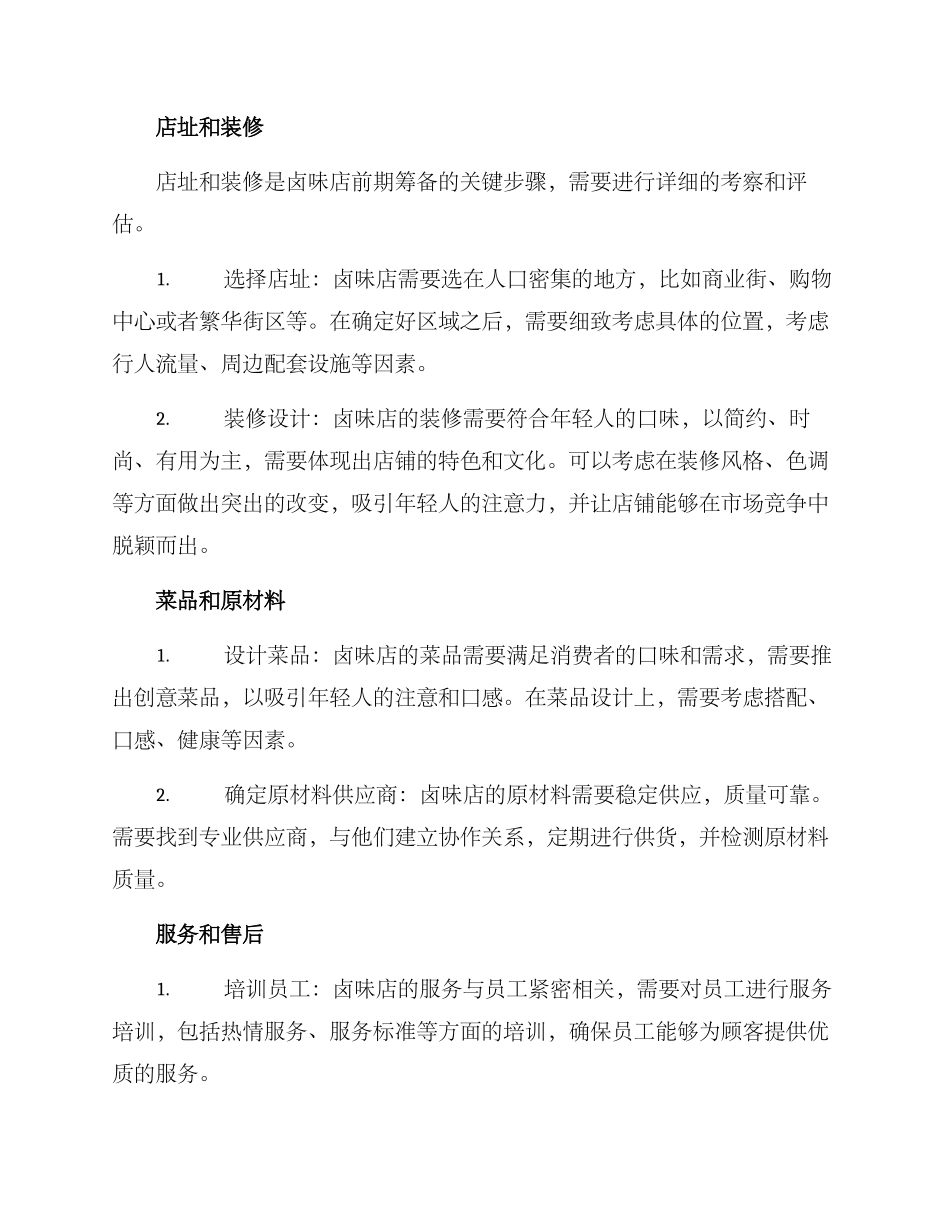 卤味店前期筹备方案_第2页