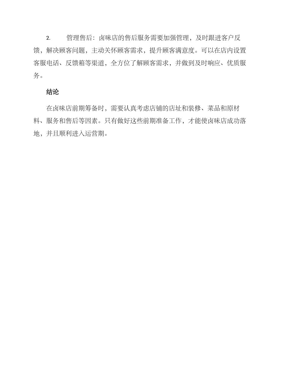 卤味店前期筹备方案_第3页