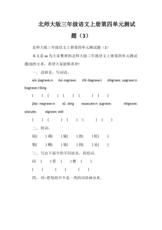 北师大版三年级语文上册第四单元测试题（3）