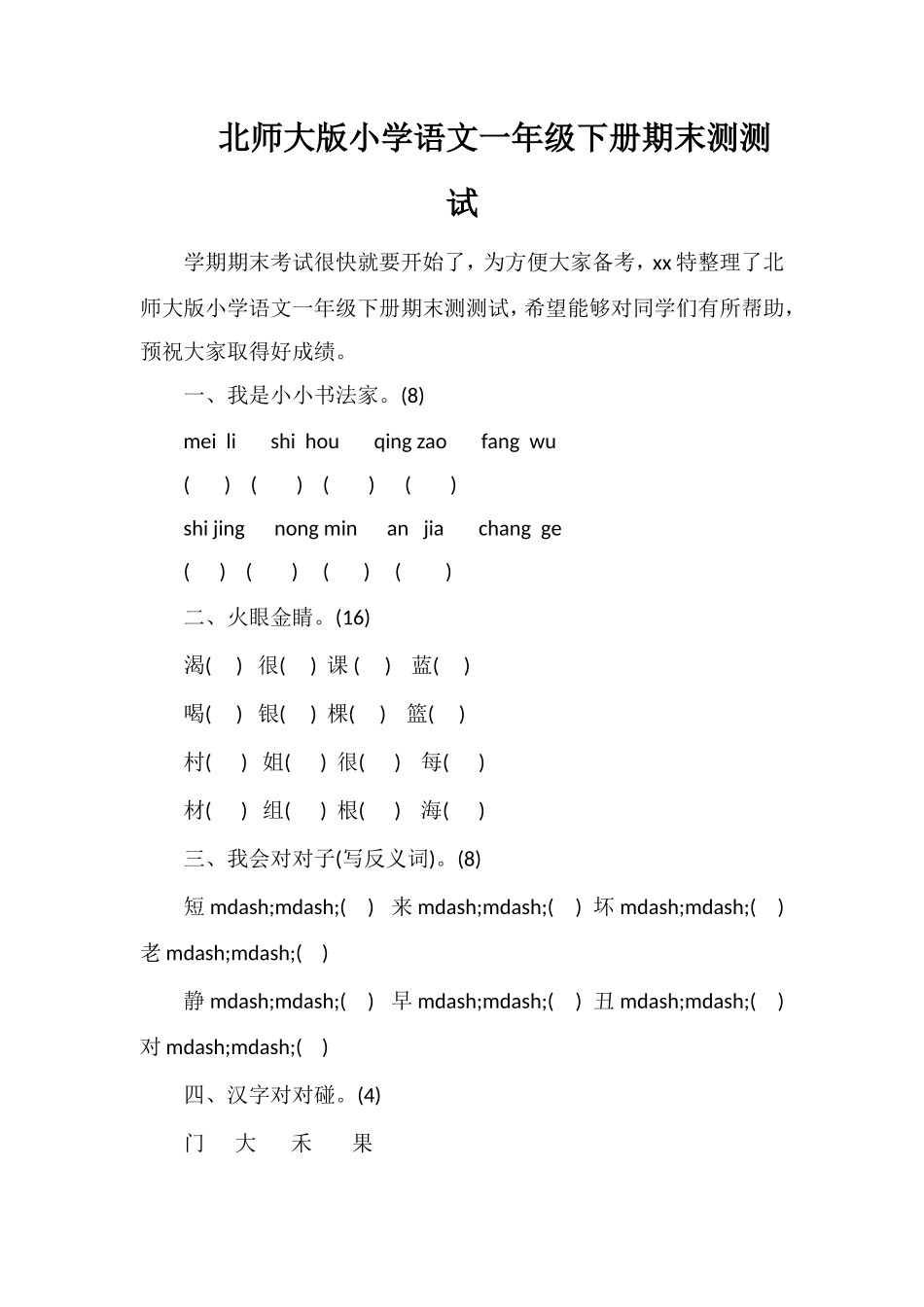 北师大版小学语文一年级下册期末测测试_第1页