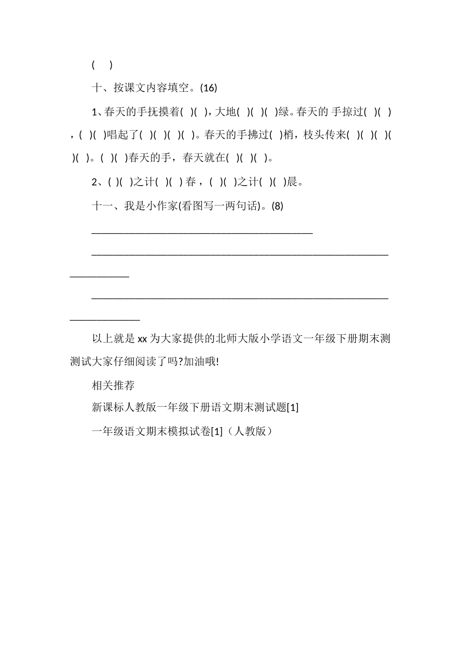 北师大版小学语文一年级下册期末测测试_第3页
