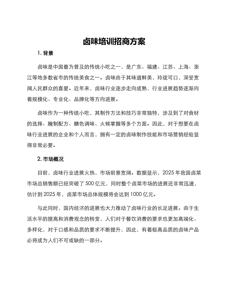 卤味培训招商方案_第1页