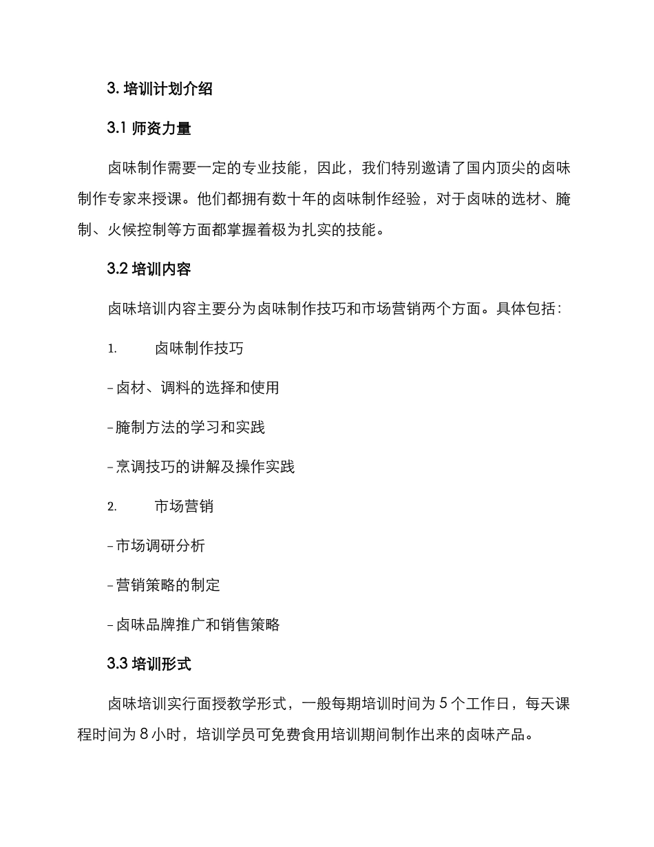 卤味培训招商方案_第2页