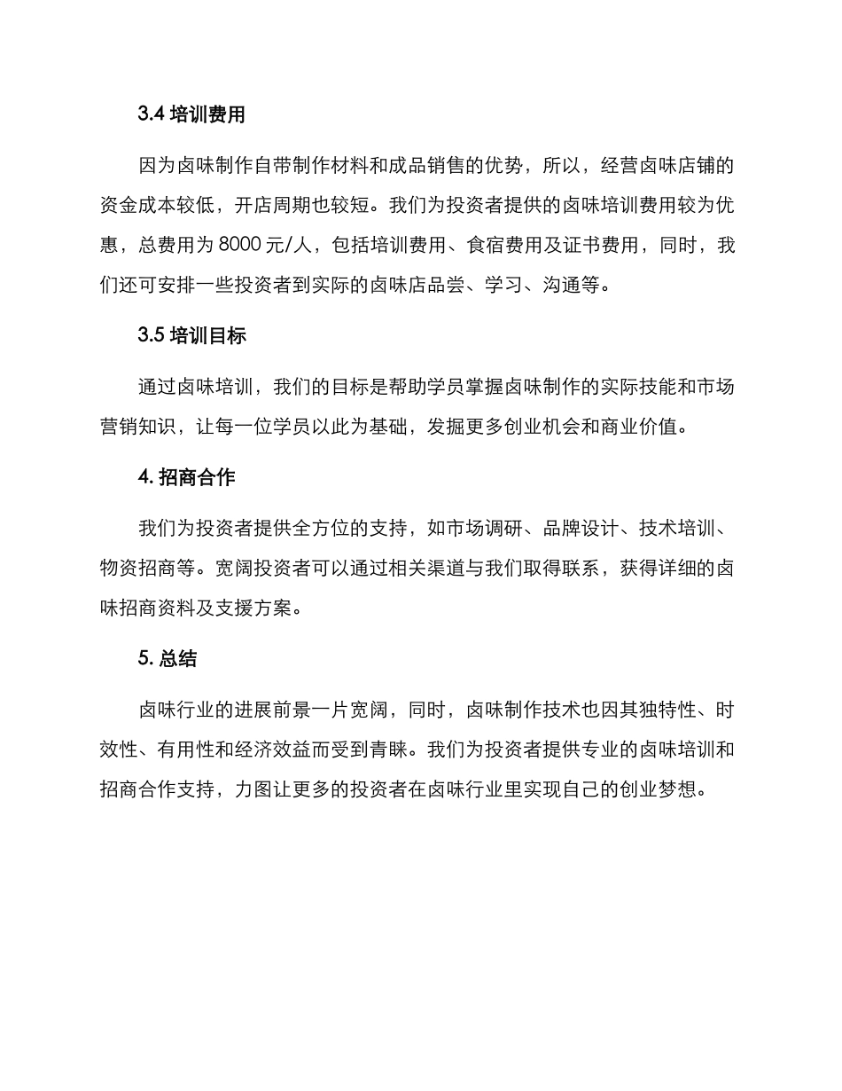 卤味培训招商方案_第3页