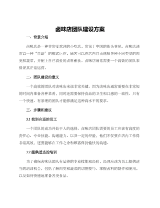 卤味店团队建设方案
