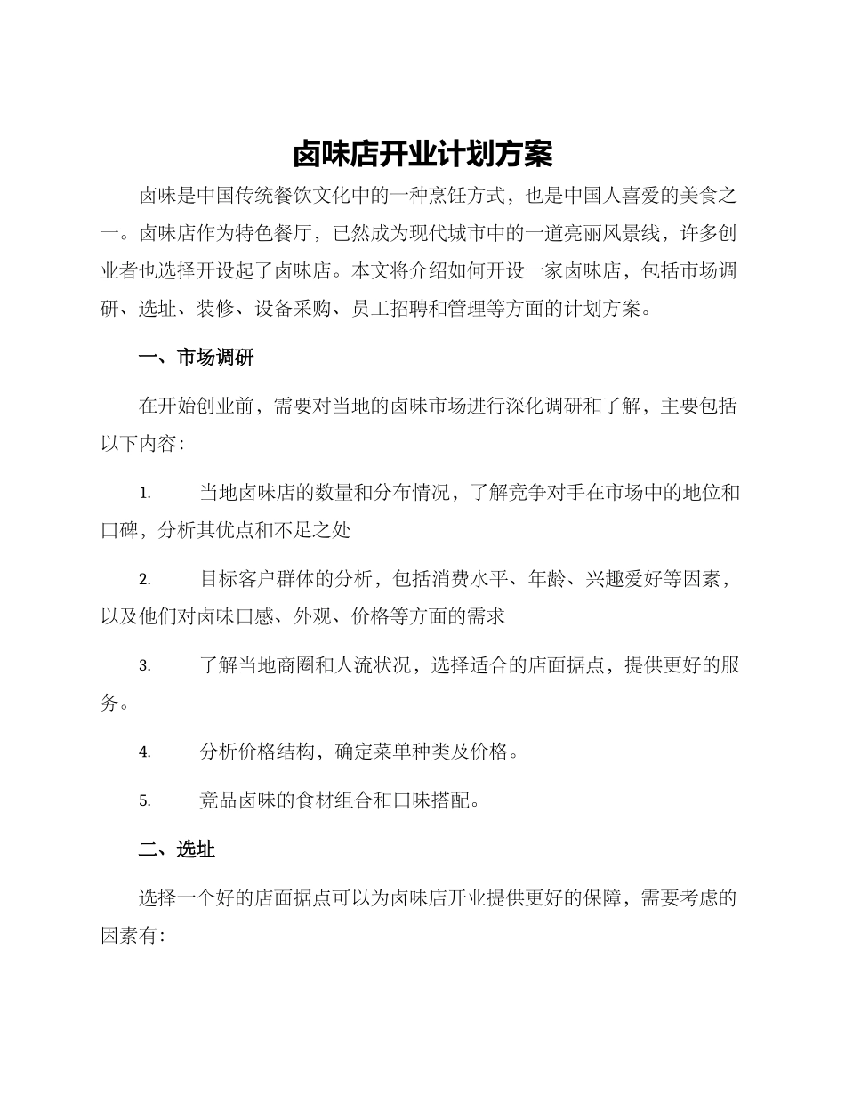 卤味店开业计划方案_第1页