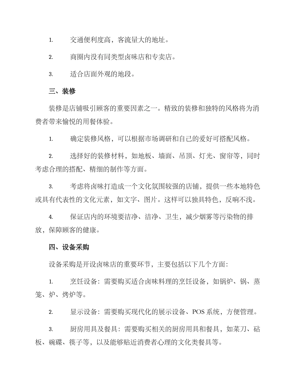 卤味店开业计划方案_第2页