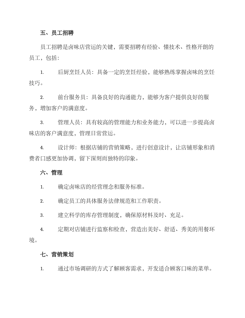 卤味店开业计划方案_第3页