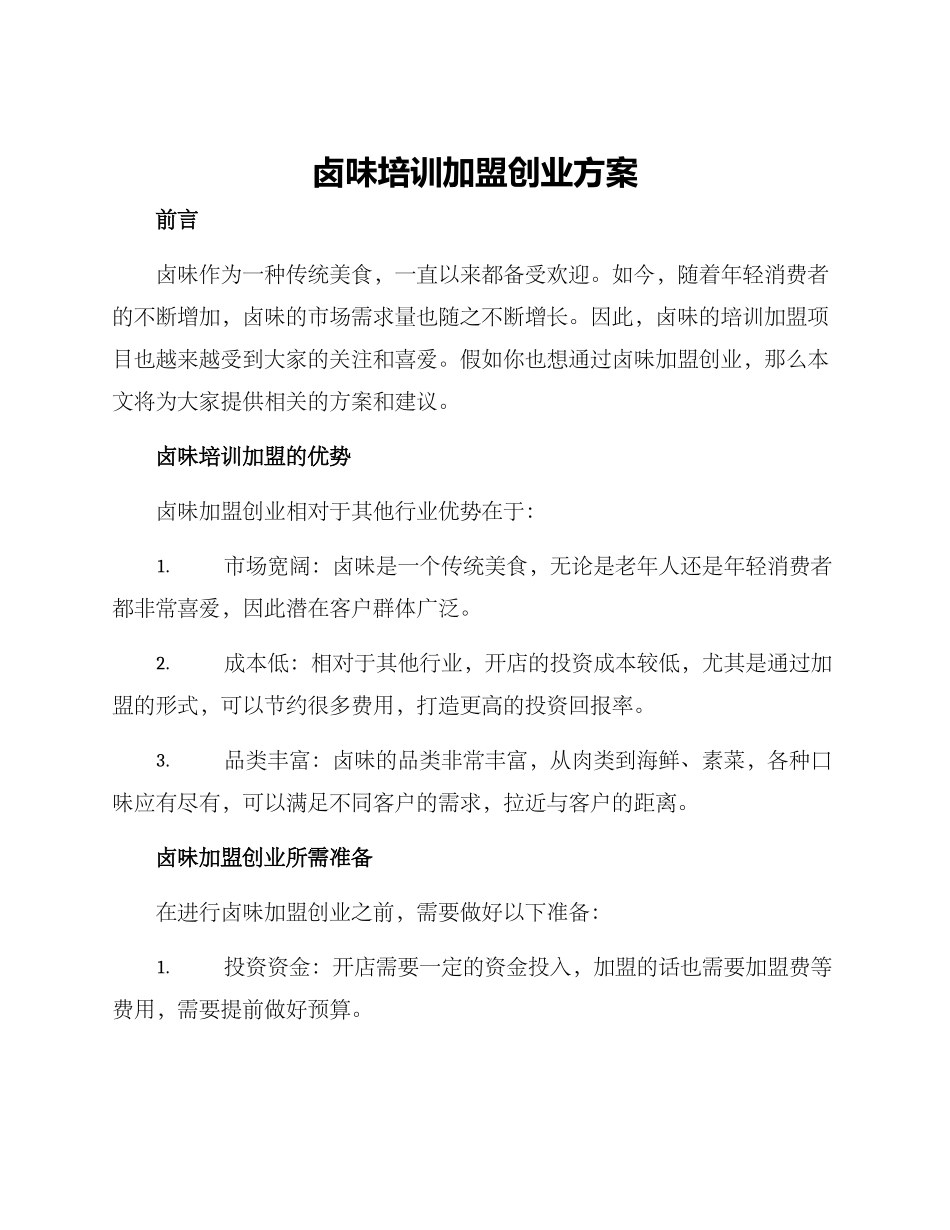 卤味培训加盟创业方案_第1页