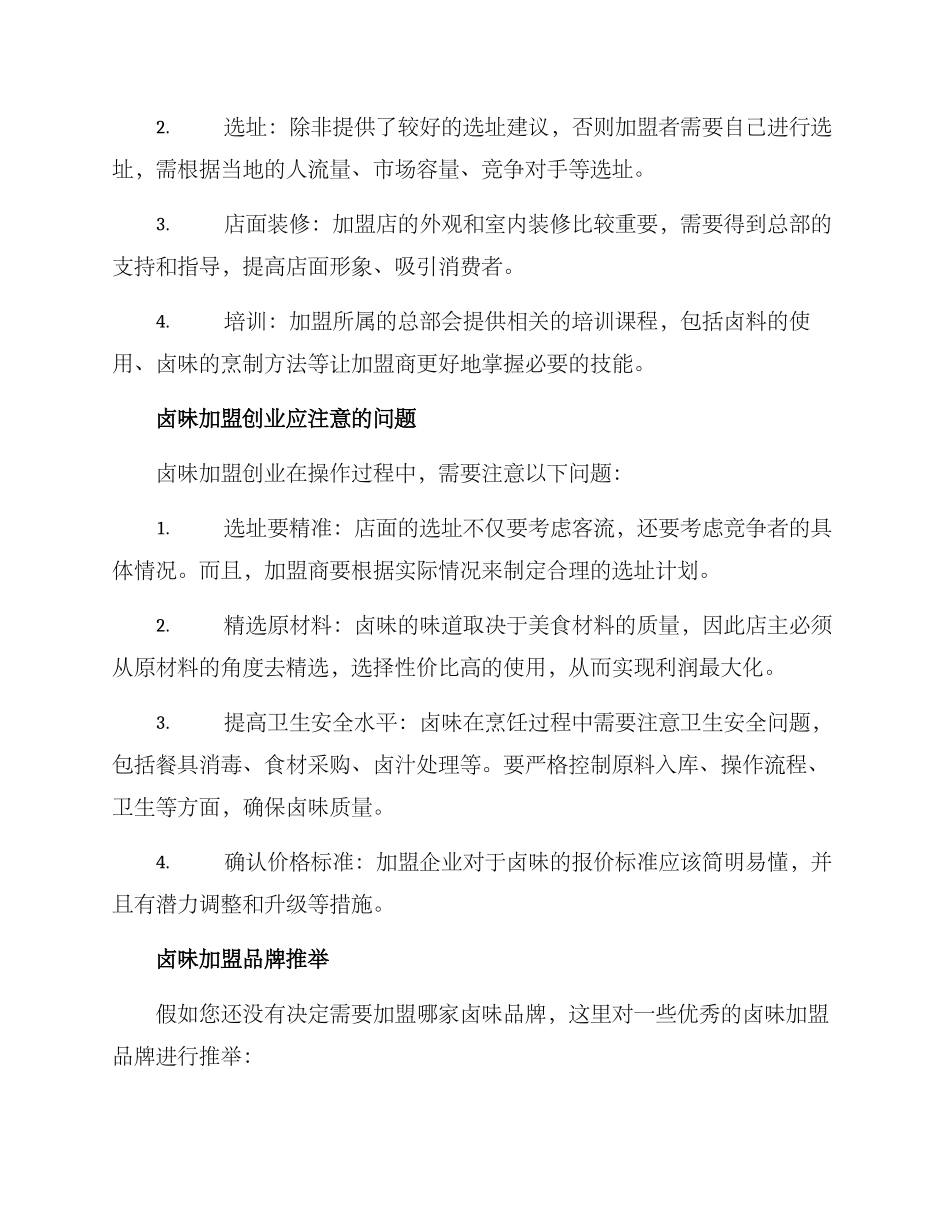 卤味培训加盟创业方案_第2页