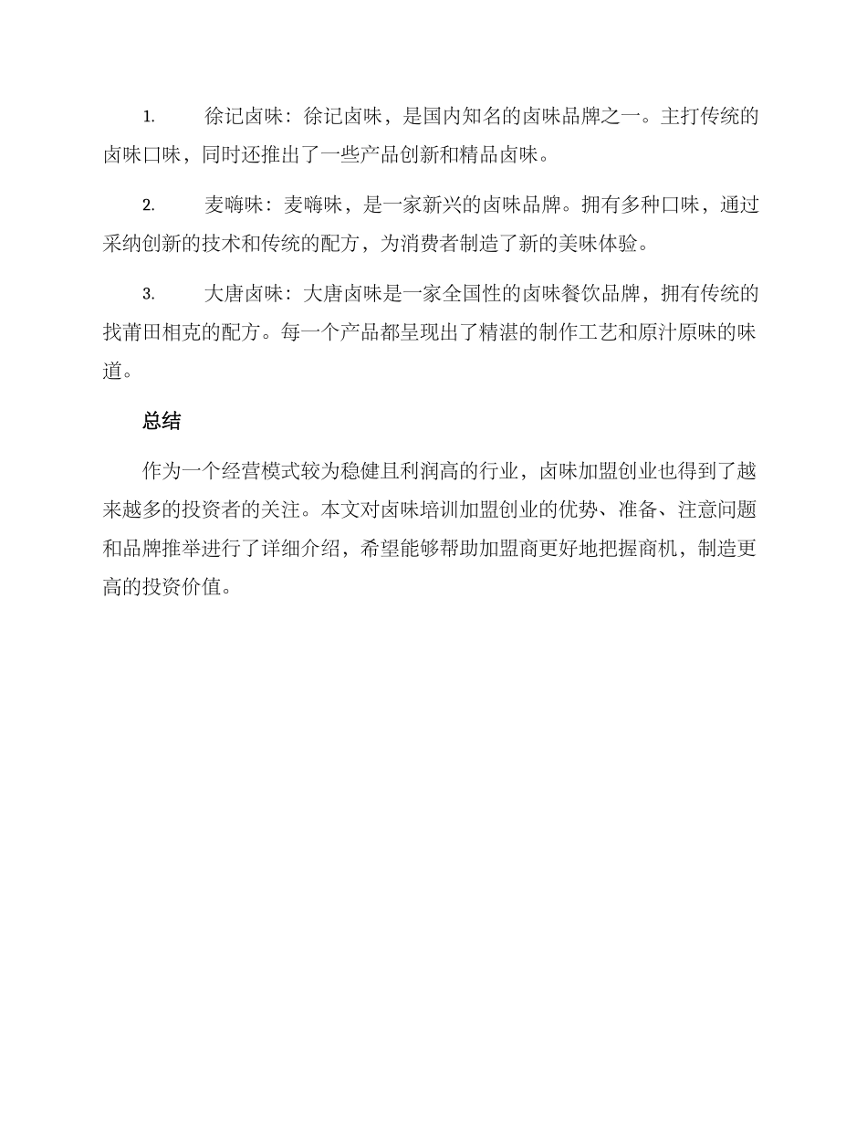 卤味培训加盟创业方案_第3页