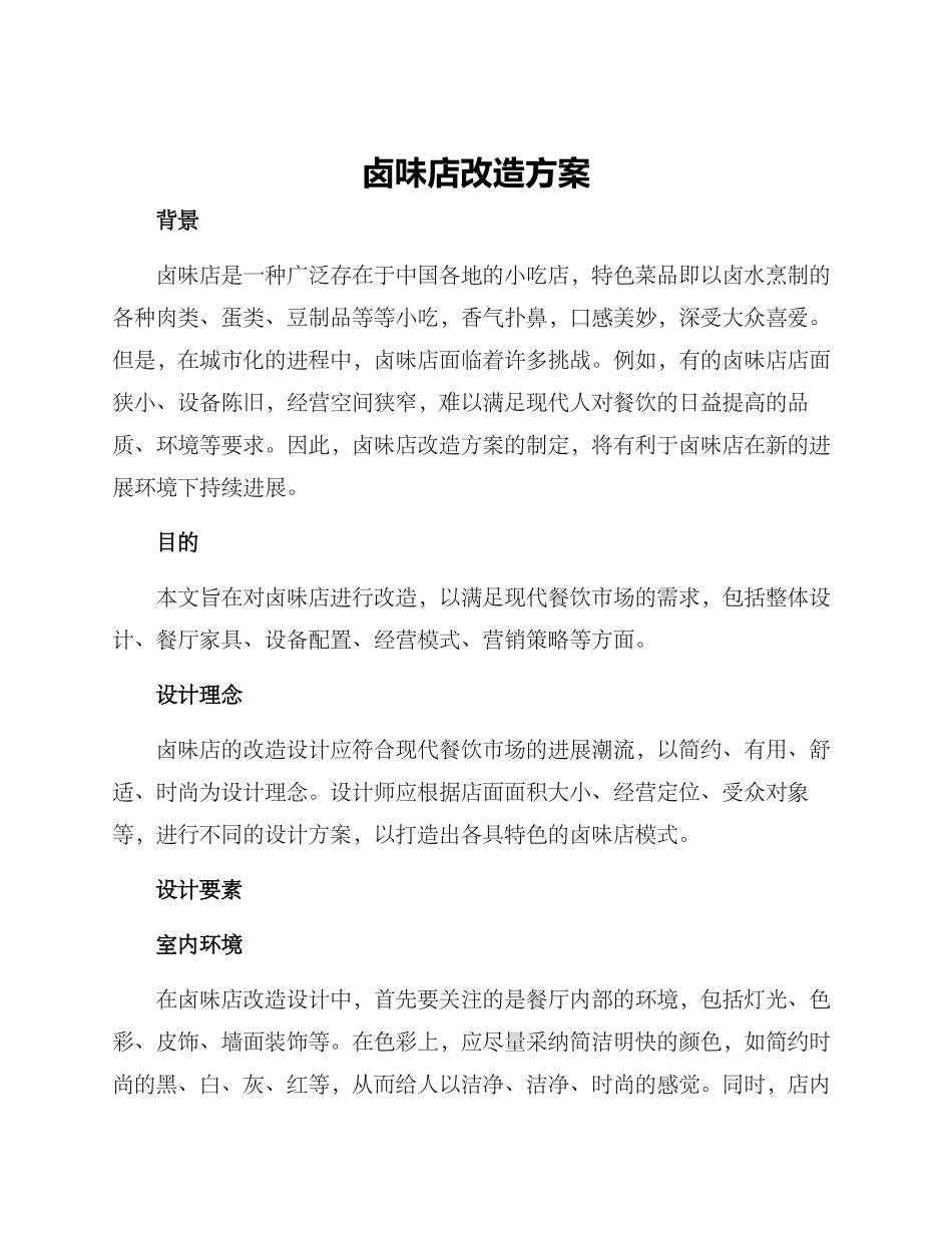 卤味店改造方案_第1页