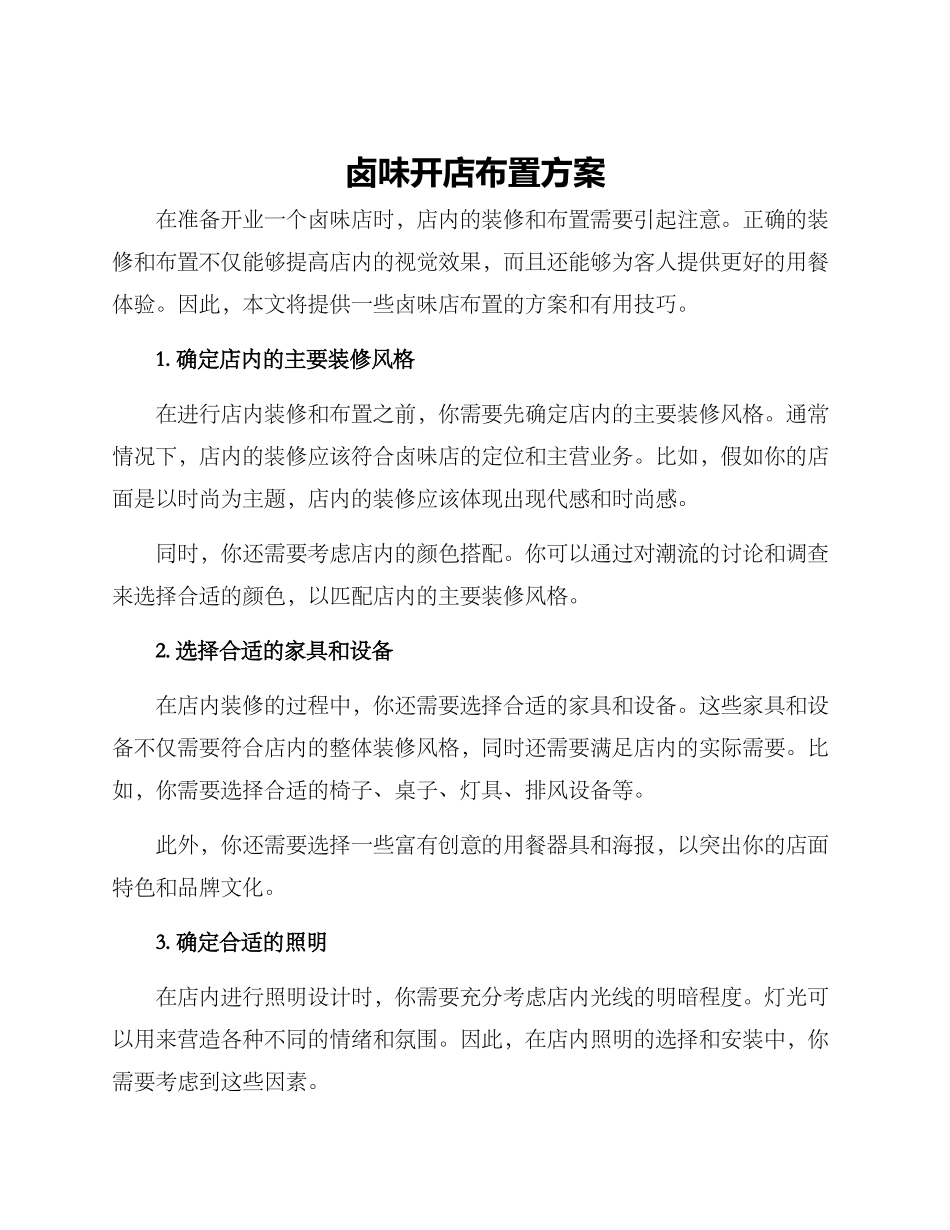 卤味开店布置方案_第1页