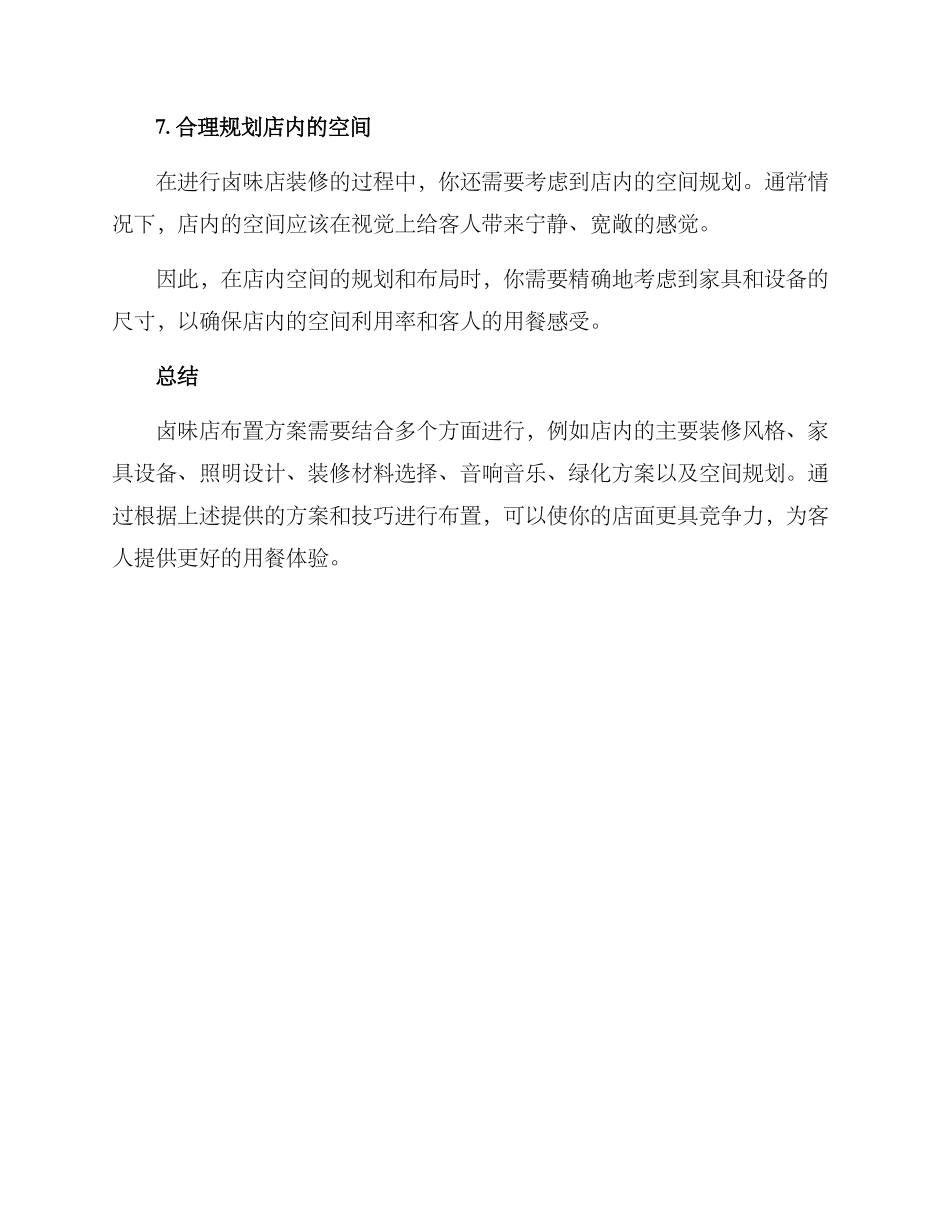卤味开店布置方案_第3页