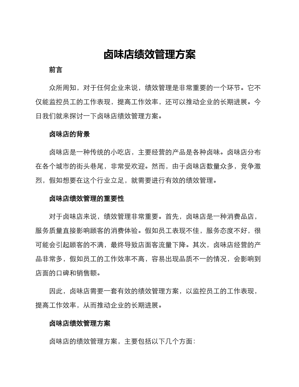 卤味店绩效管理方案_第1页