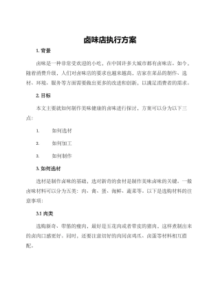 卤味店执行方案