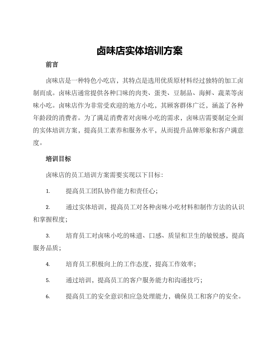 卤味店实体培训方案_第1页