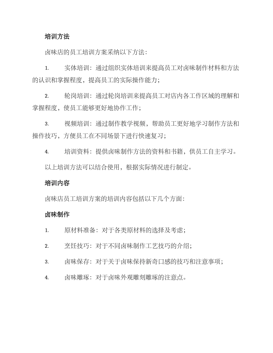 卤味店实体培训方案_第2页