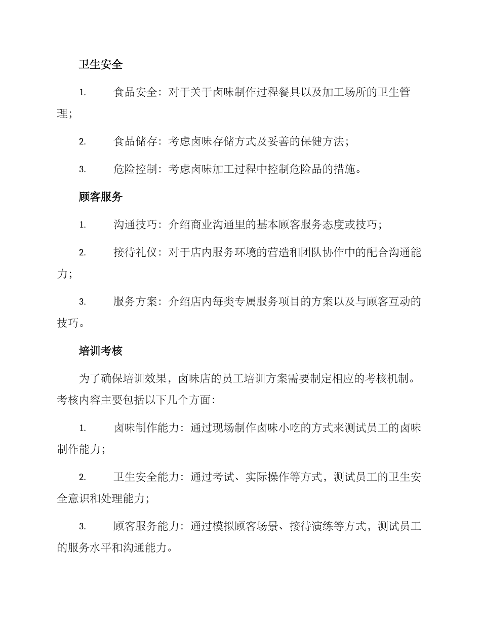 卤味店实体培训方案_第3页