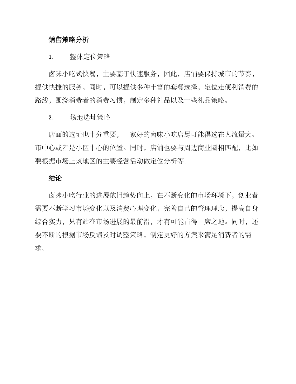 卤味开店创业方案_第3页