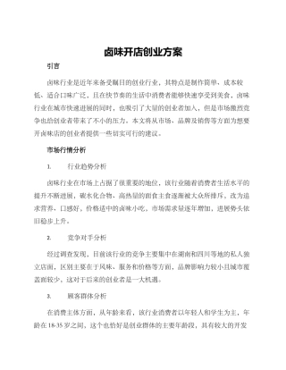 卤味开店创业方案