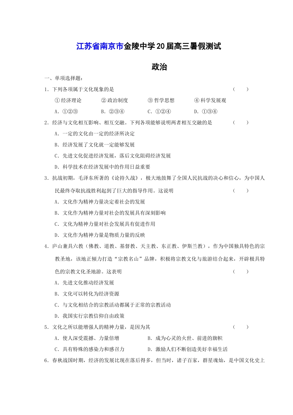 江苏省南京市金陵中学届高三暑假测试政治测试题_第1页