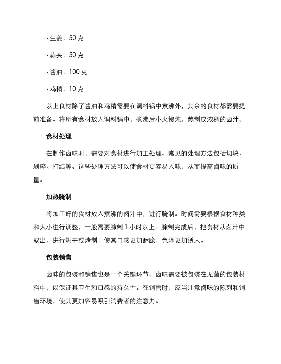 卤味技术方案_第2页