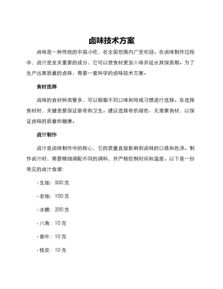 卤味技术方案