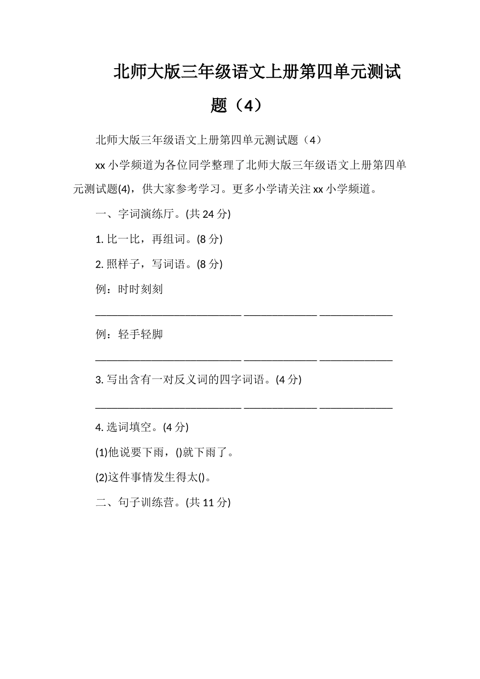 北师大版三年级语文上册第四单元测试题（4）_第1页