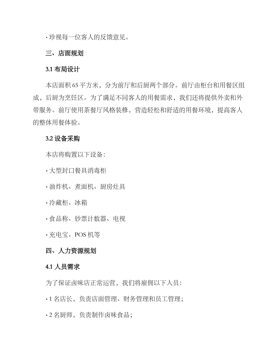 卤味店筹划方案_第2页