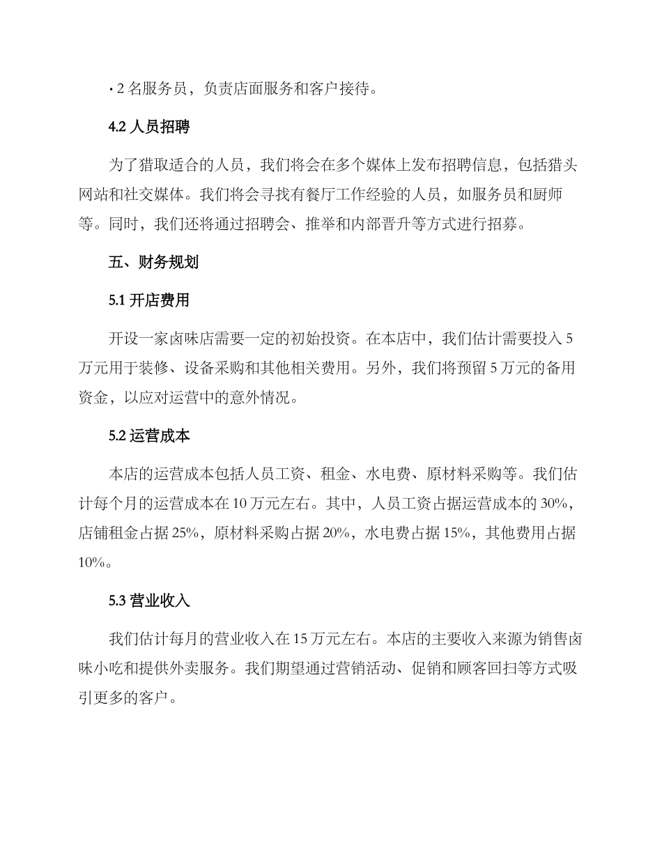 卤味店筹划方案_第3页