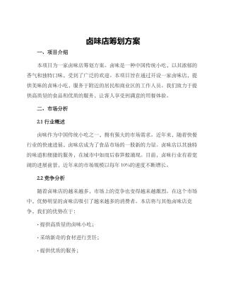 卤味店筹划方案
