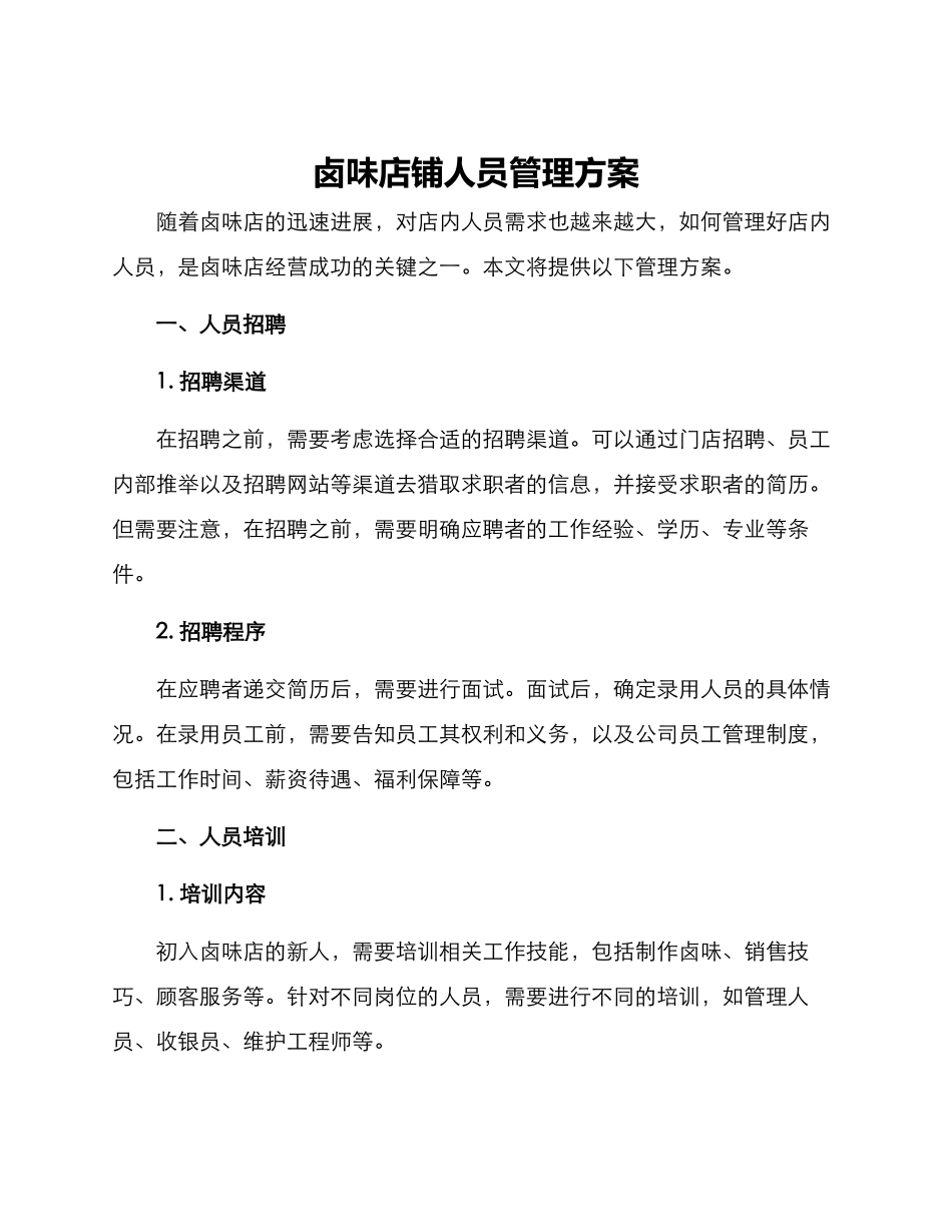 卤味店铺人员管理方案_第1页