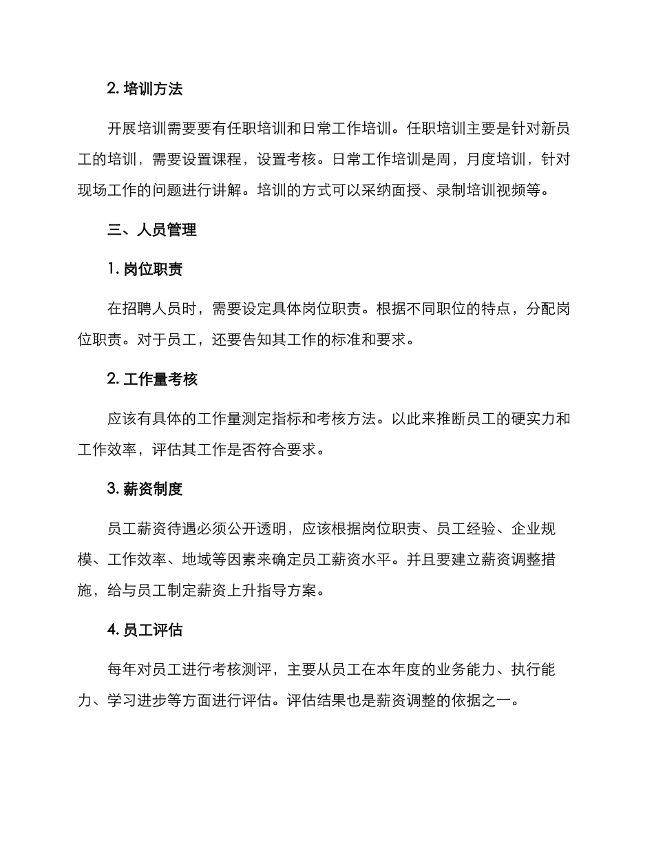 卤味店铺人员管理方案_第2页