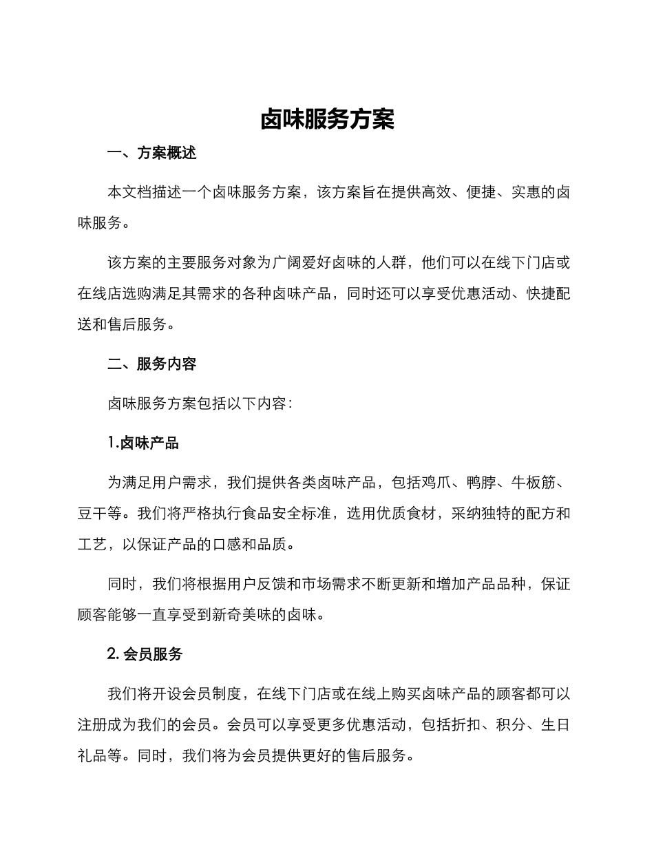 卤味服务方案_第1页